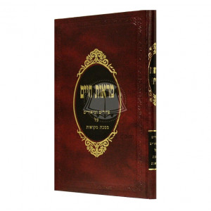 Maros Chaim - Masechet Mikvaos         /         מראות חיים - מסכת מקואות 