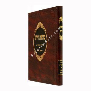 Maaros Chaim - Masechet Keilim          /        מראות חיים - מסכת כלים