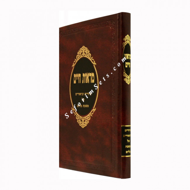 Maaros Chaim - Masechet Keilim          /        מראות חיים - מסכת כלים