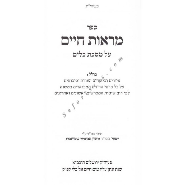 Maaros Chaim - Masechet Keilim          /        מראות חיים - מסכת כלים