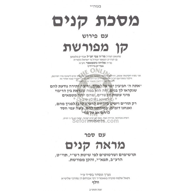 Masechet Kinim - Kan Mefureshes - Mareh Kinim   /   מסכת קנים- קן מפורשת - מראה קנים