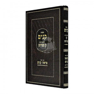 Masechet Kinim - Kan Mefureshes - Mareh Kinim   /   מסכת קנים- קן מפורשת - מראה קנים