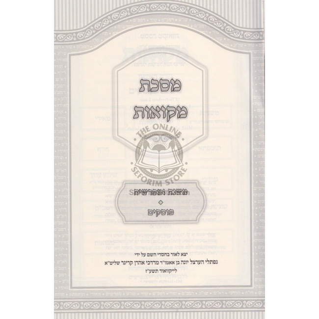 Masechet Mikvaos - Rishonim - Acharonim   /   מסכת מקואות - ראשונים - אחרונים