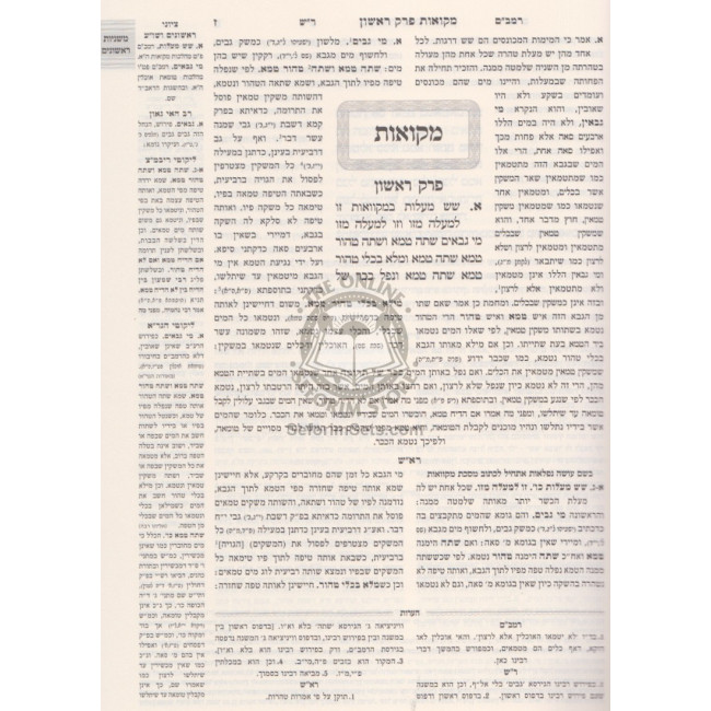Masechet Mikvaos - Rishonim - Acharonim   /   מסכת מקואות - ראשונים - אחרונים