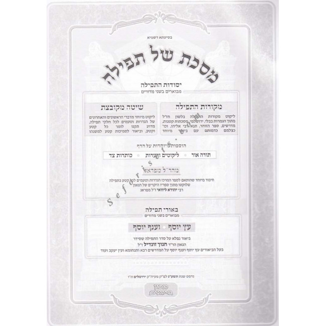 Mesechet Shel Tefillah / מסכת של תפילה Mesechet Shel Tefillah / מסכת של תפילה
