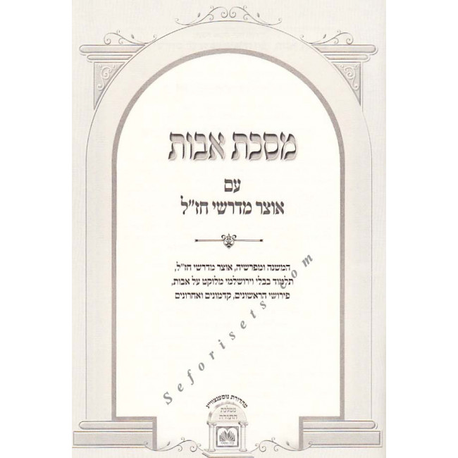 Mesechet Avos           /        מסכת אבות עם הרבה מפרשים