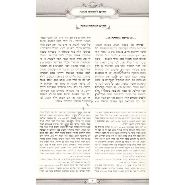 Mesechet Avos           /        מסכת אבות עם הרבה מפרשים