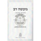 Maseh Rav    /    מעשה רב