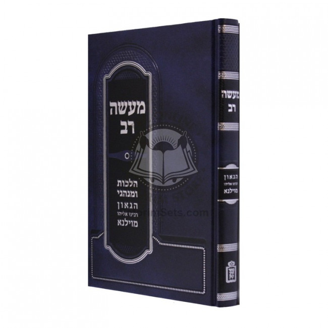 Maseh Rav    /    מעשה רב