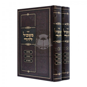 Maskil L'DAvid - P'sakim - Kesavim - Mamorim   /   משכיל לדוד - פסקים - כתבים - מאמרים