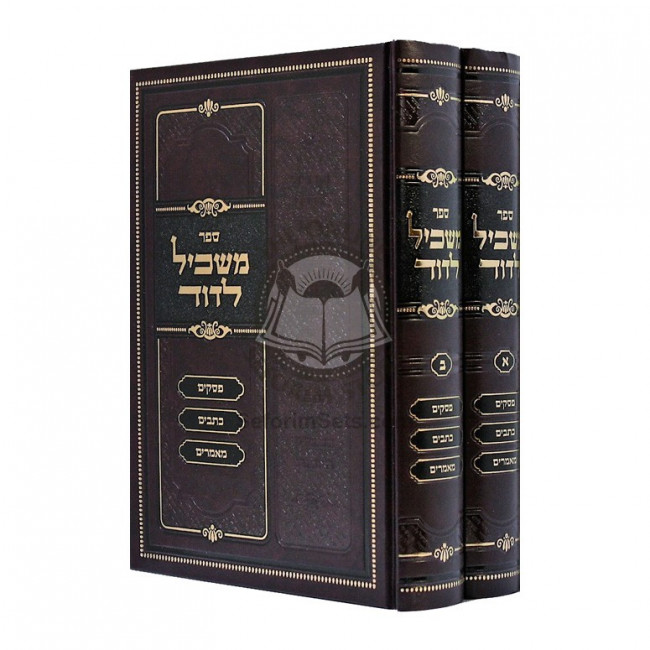 Maskil L'DAvid - P'sakim - Kesavim - Mamorim   /   משכיל לדוד - פסקים - כתבים - מאמרים