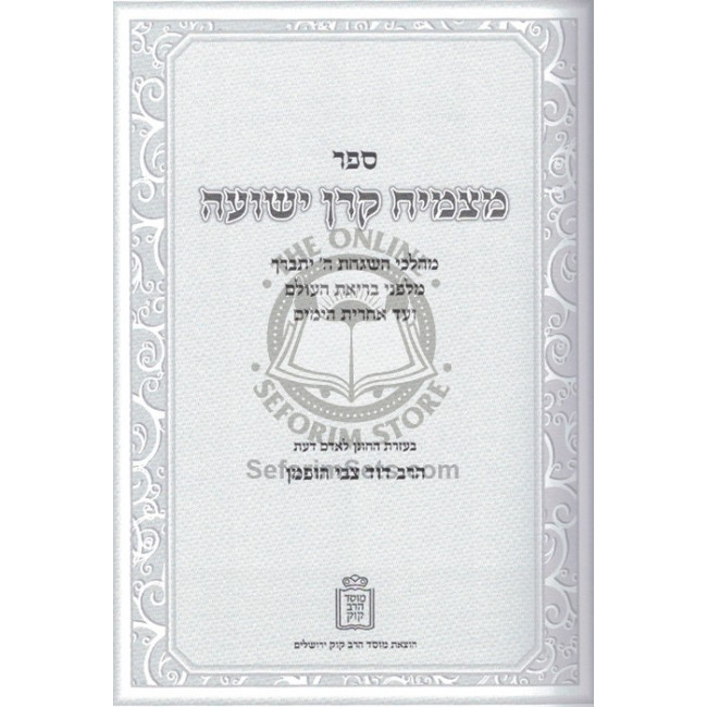 Matzmiach Keren Yeshuah    /    מצמיח קרן ישועה