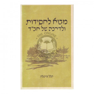 Mavo L'Chassidus    /  מבוא לחסידות ולדרכה של חב"ד