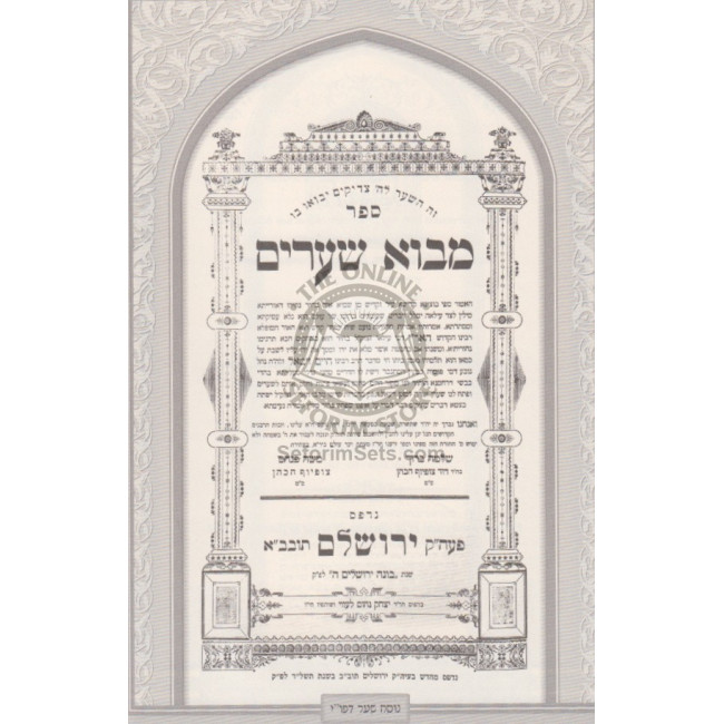 Mavo Shearim - Kisvi H'Ari / מבוא שערים - כתבי האר"י Mavo Shearim - Kisvi H'Ari / מבוא שערים - כתבי האר"י