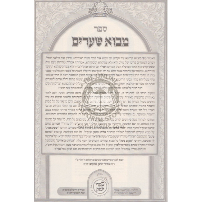 Mavo Shearim - Kisvi H'Ari / מבוא שערים - כתבי האר"י Mavo Shearim - Kisvi H'Ari / מבוא שערים - כתבי האר"י