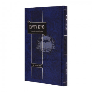 Mayim Chaim Al Hilchos Nidah U'Tevila  /  מים חיים על הלכות נדה וטבילה