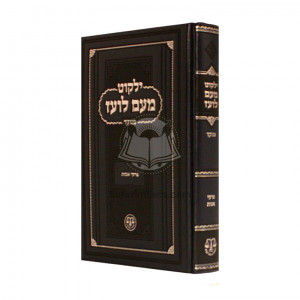 Me'am Loez Menukad - Pirkei Avos   /   מעם לועז מנוקד - פרקי אבות   