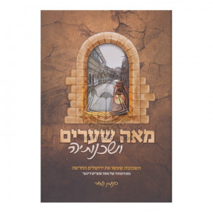 Meah Shearim V'Shcunaseha  /  מאה שערים ושכונותיה