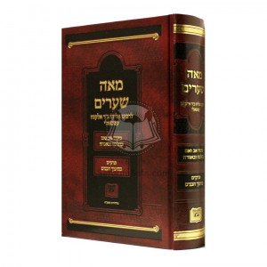 Meah Shearim - Kibbud Av Vaem B'Halacha U'Vehagaddah    /    מאה שערים - כיבוד אב ואם - בהלכה ובאגדה 