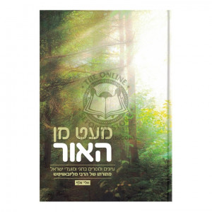 Me'at Min Haor - Chagim U'Moadim    /    מעט מן האור - חגים ומועדים