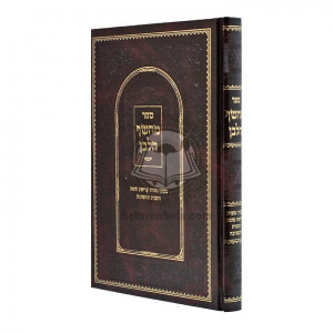 Machsof Halavan - Kriyas Shema - Mitzvos Teshuvah   /   מחשף הלבן - קריאת שמע - מצות תשובה