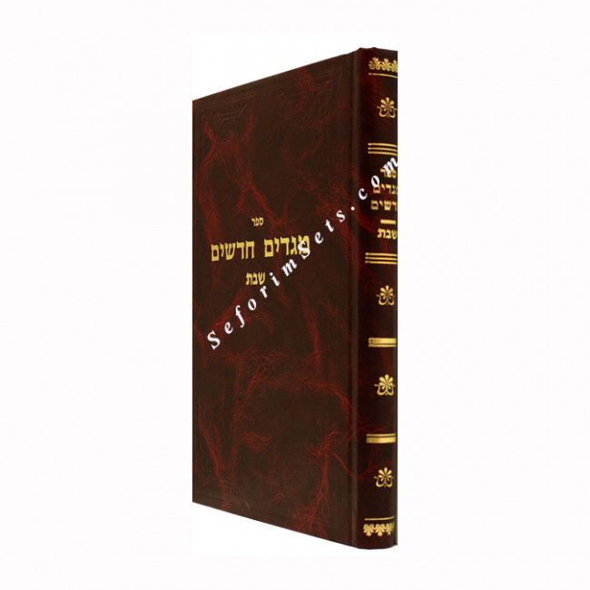 Megadim Chadashim - Masechet Shabbos