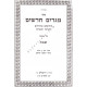 Megadim Chadashim - Masechet Shabbos