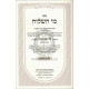 Totzaos Chaim Hasholeim - Masechet Shabbos            /        תוצאות חיים מסכת שבת