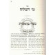 Mei HaShiloach               /               מי השלוח