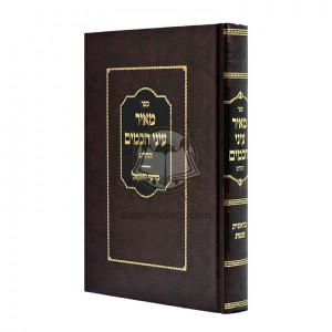Meir Einei Chachomim Hachadash   /   מאיר עיני חכמים החדש