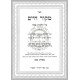 Mekor Chaim - Tzapachas Shemen      /     מקור חיים - צפחת שמן