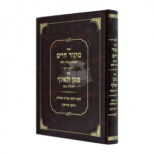 Mekor Chaim - Tzapachas Shemen      /     מקור חיים - צפחת שמן