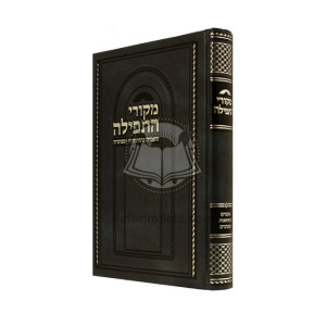 Mekorei Hatefila Volume 1    /         מקורי התפילה א
