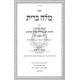 Melach Bris - Hilchos Dam Melicha   /   מלח ברית - הלכות דם מליחה