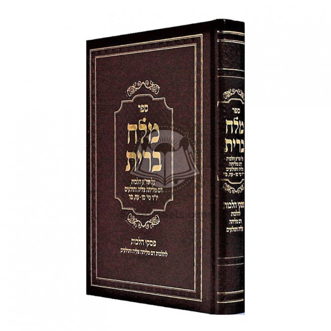 Melach Bris - Hilchos Dam Melicha   /   מלח ברית - הלכות דם מליחה