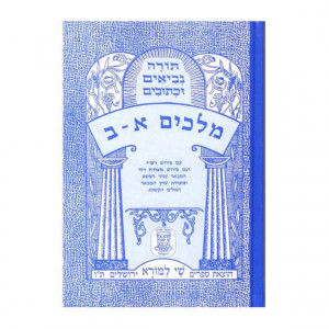 Nach Metzudah Melachim                 /              נ"ך מצודה מלכים