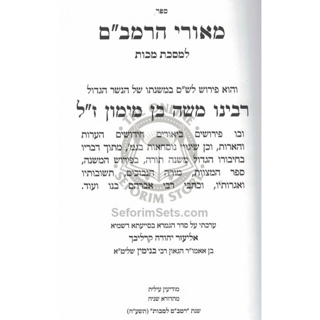 Meorei HaRambam - Makos / מאורי הרמב"ם - מכות