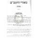 Meorei HaRambam - Makos / מאורי הרמב"ם - מכות