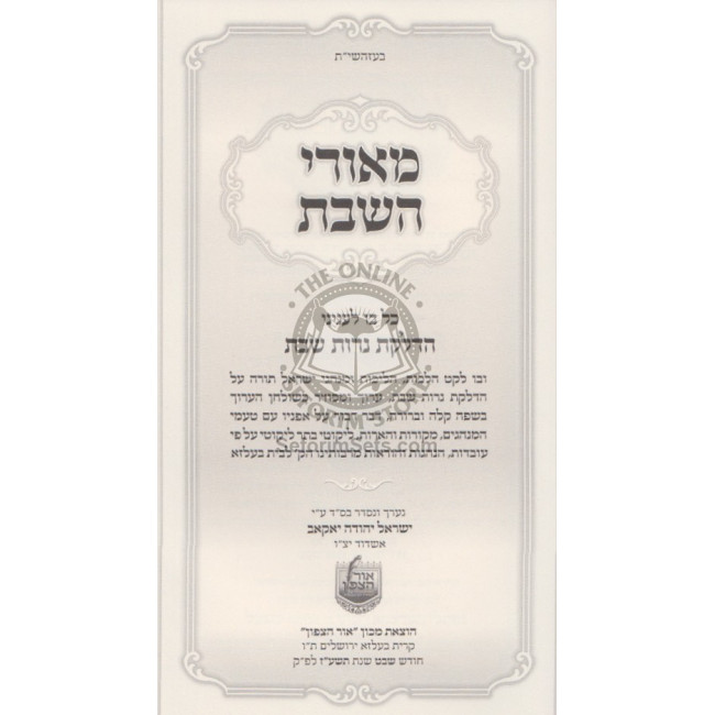Meorei HaShabbos  /  מאורי השבת