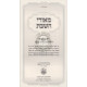 Meorei HaShabbos  /  מאורי השבת