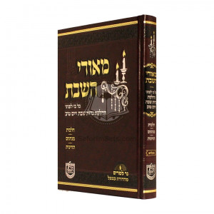 Meorei HaShabbos  /  מאורי השבת 