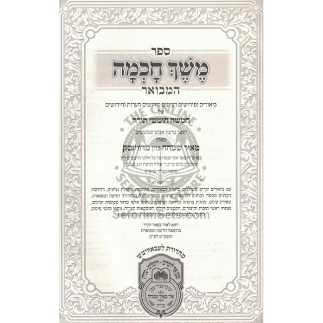 Meshech Chochma Hamevuar - Shemos / משך חכמה המבואר - שמות
