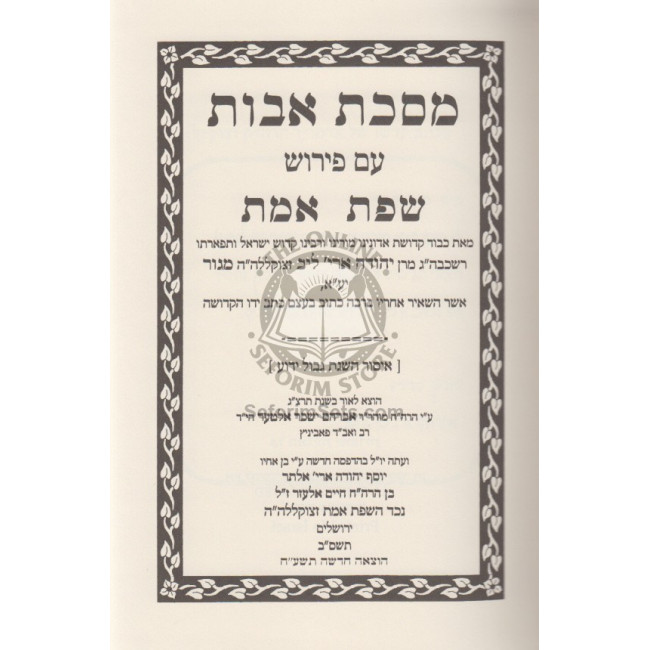 Mesechta Avos - Sefas Emes   /   מסכת אבות - שפת אמת