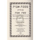 Mesechta Avos - Sefas Emes   /   מסכת אבות - שפת אמת