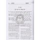 Mishpatei Hashalom - Hilchos Bein Adam L'chaveiro   /   משפטי השלום - הלכות בין אדם לחבירו