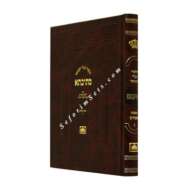 Mesivta Mesechet Pesachim Volume 3- Large     /     מתיבתא פסחים ג - גדול