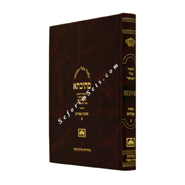 Mesivta Mesechet Pesachim Volume 2- Large     /     מתיבתא פסחים ב - גדול
