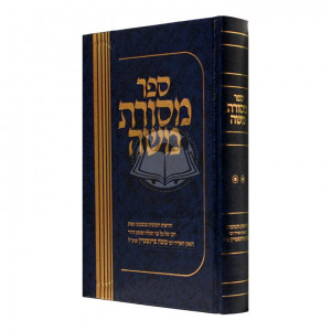 Mesores Moshe Volume 2   /    מסורת משה ב
