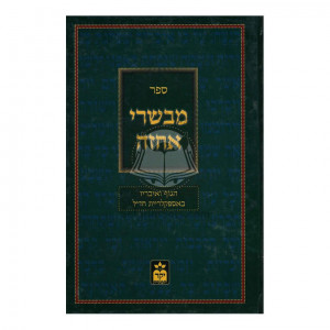 Mibsari Echezeh / מבשרי אחזה