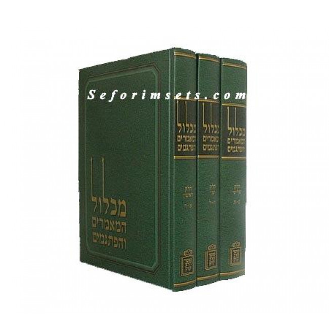 Michlal Hamamarim Upisgamim            /         מכלול המאמרים ופתגמים
